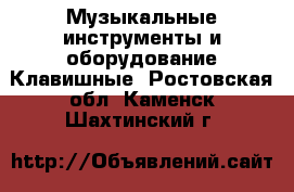 Музыкальные инструменты и оборудование Клавишные. Ростовская обл.,Каменск-Шахтинский г.